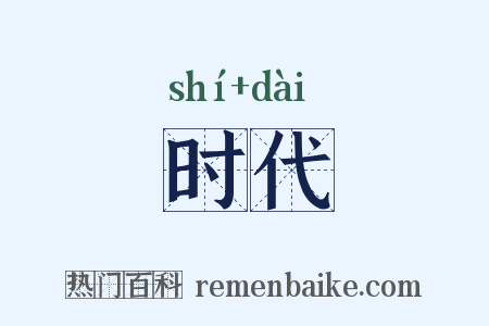 时代是什么意思的图片